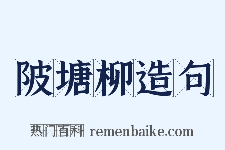 陂塘柳造句是什么意思的图片